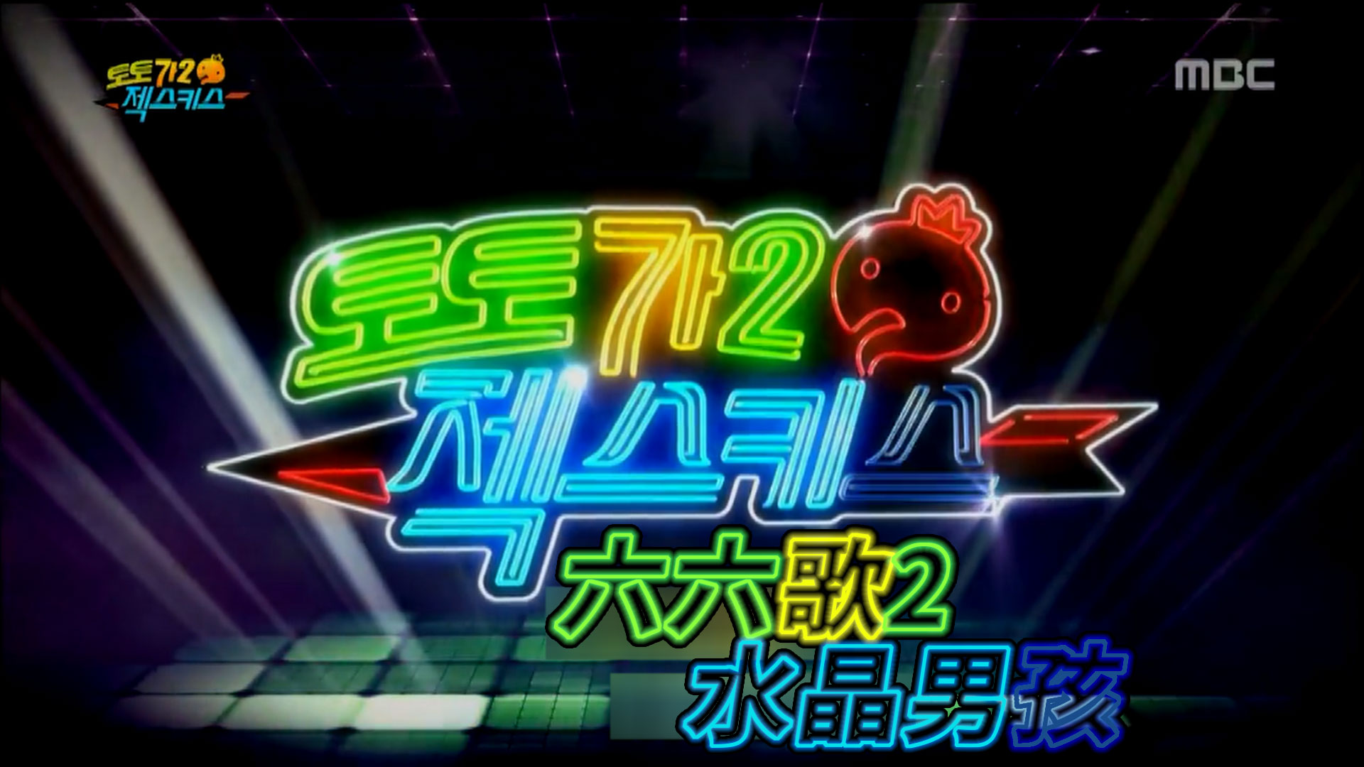 水晶男孩 COM' BACK