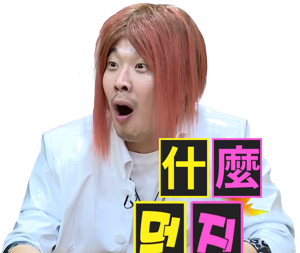 HAHA被嚇到