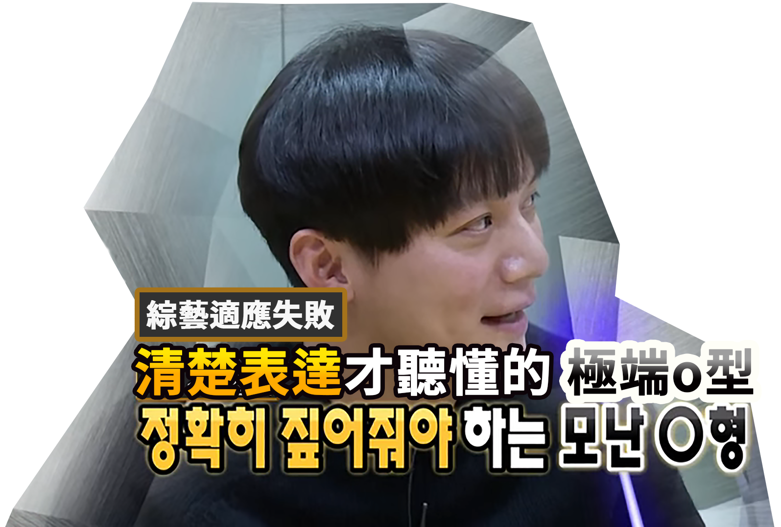 清楚表達才聽得懂的極端 O 型