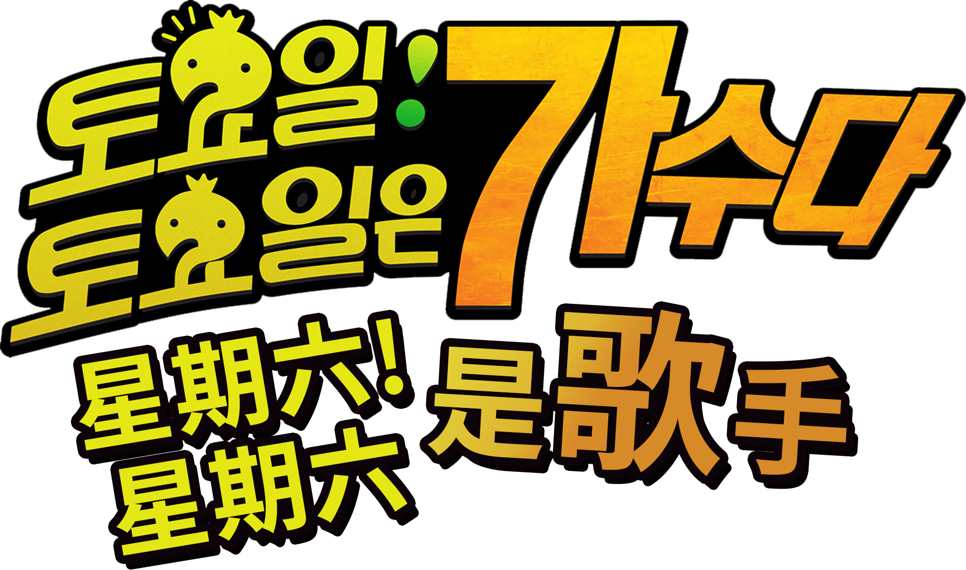 六六歌第二季